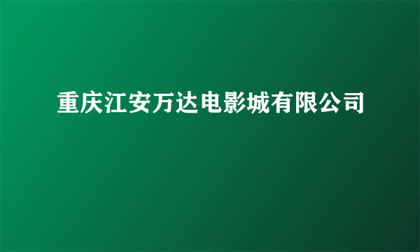 重庆江安万达电影城有限公司