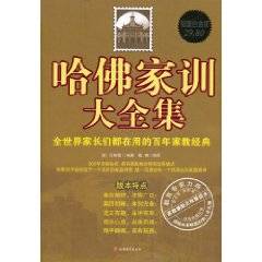 哈佛家训大全集：全世界家长们都在用的百年家教经典