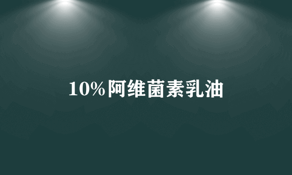 10%阿维菌素乳油