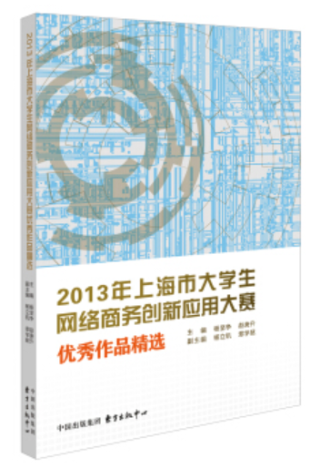 2013年上海市大学生网络商务创新应用大赛优秀作品精选