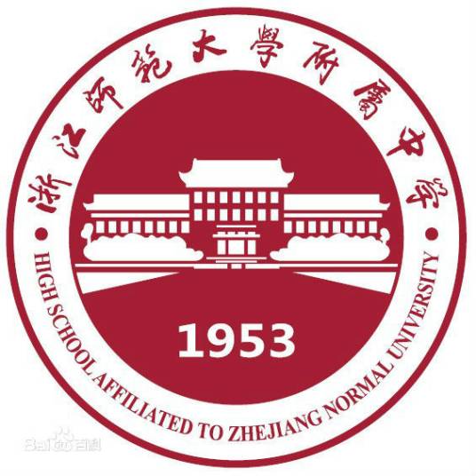 浙江师范大学附属中学