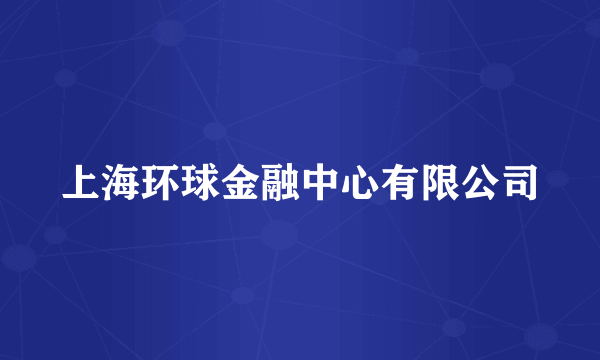 上海环球金融中心有限公司