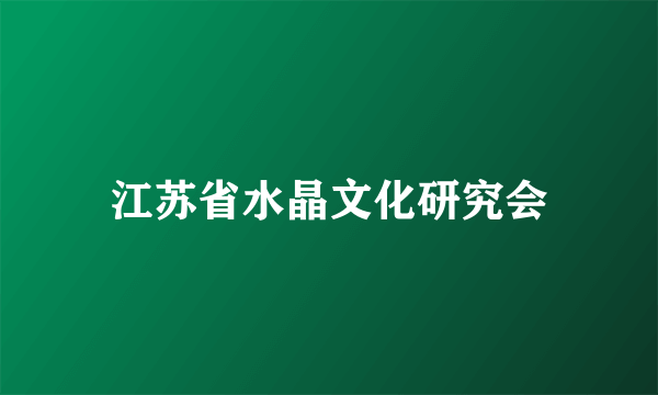 江苏省水晶文化研究会