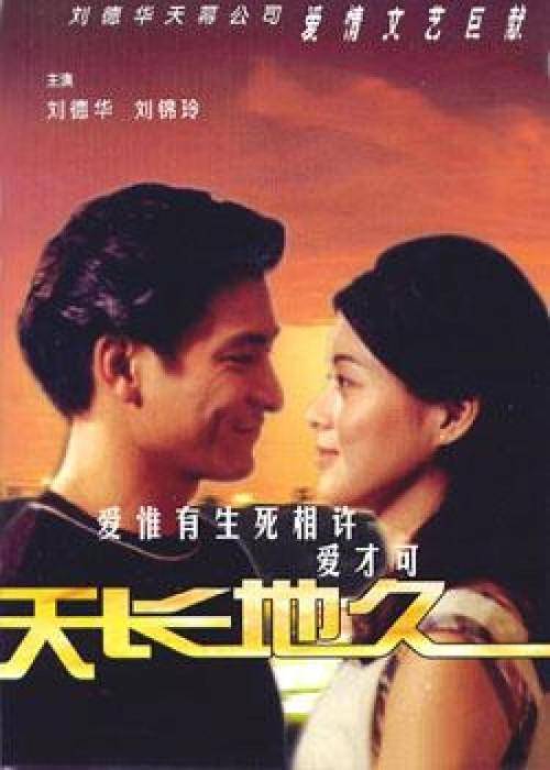 天长地久（1993年刘镇伟执导电影）