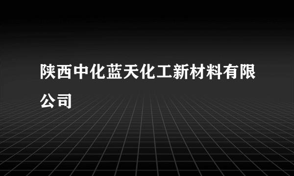 陕西中化蓝天化工新材料有限公司