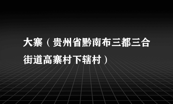 大寨（贵州省黔南布三都三合街道高寨村下辖村）