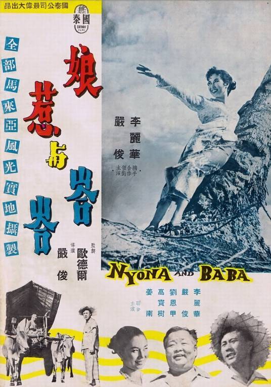 娘惹与峇峇（1956年严俊执导的电影）