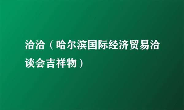 洽洽（哈尔滨国际经济贸易洽谈会吉祥物）