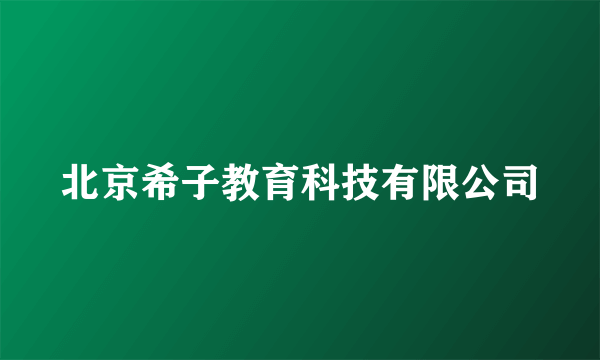 北京希子教育科技有限公司