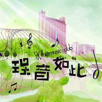 樱花树下的约定（武汉理工原创音乐工作室创作的歌曲）