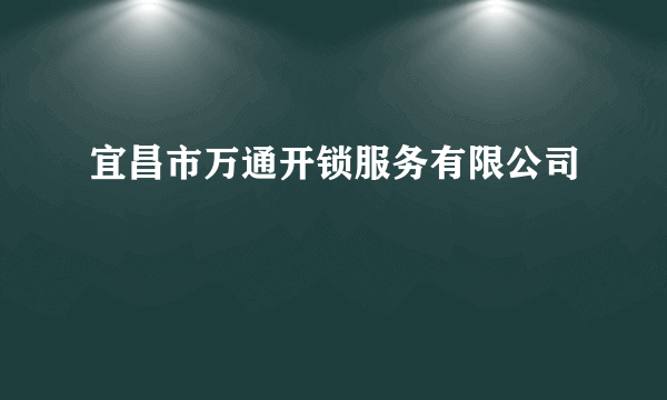 宜昌市万通开锁服务有限公司