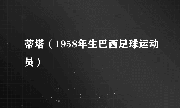 蒂塔（1958年生巴西足球运动员）