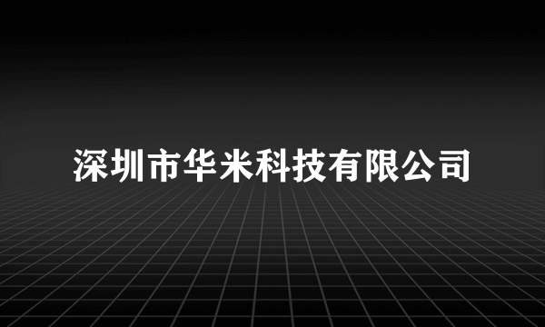 深圳市华米科技有限公司