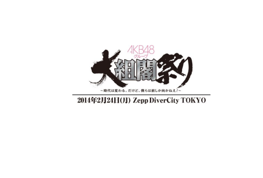 AKB48团体大组阁祭～时代变幻。但是，我们只能向前！～