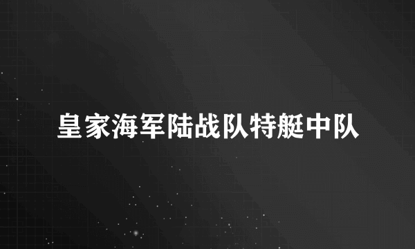 皇家海军陆战队特艇中队