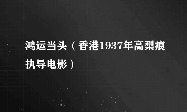 鸿运当头（香港1937年高梨痕执导电影）