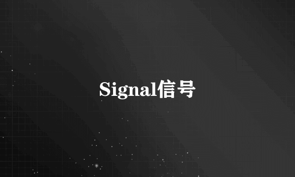 Signal信号