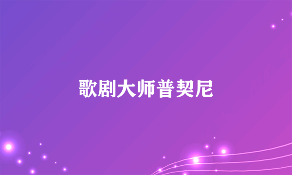 歌剧大师普契尼