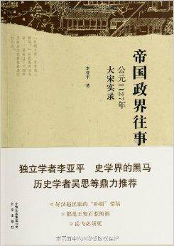 帝国政界往事：公元1127年大宋实录