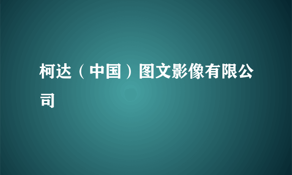 柯达（中国）图文影像有限公司