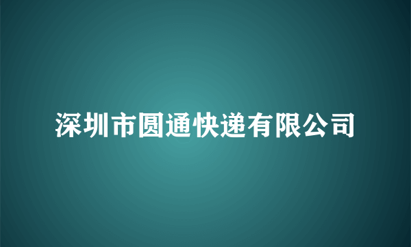 深圳市圆通快递有限公司