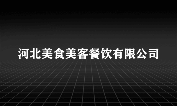 河北美食美客餐饮有限公司