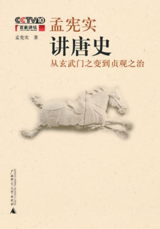 孟宪实讲唐史（2007年广西师范大学出版社出版的图书）