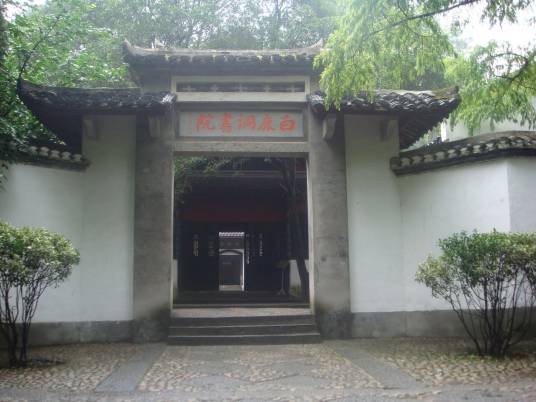 中国古代书院（中国封建社会教育组织和学术研究机构）