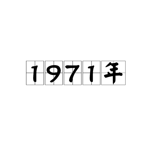 1971年