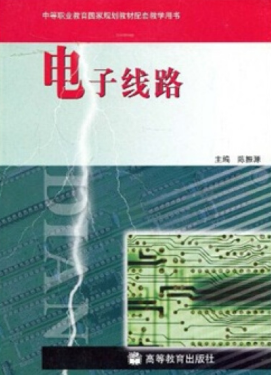 电子线路（2006年高等教育出版社出版的图书）