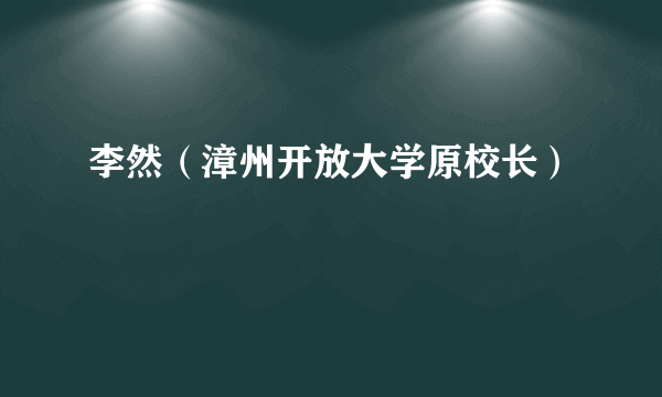 李然（漳州开放大学原校长）