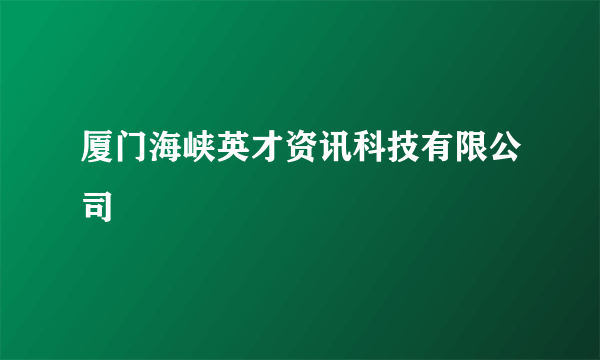 厦门海峡英才资讯科技有限公司