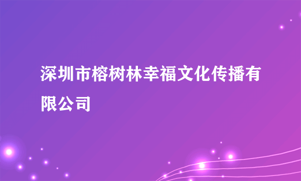 深圳市榕树林幸福文化传播有限公司