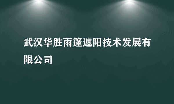 武汉华胜雨篷遮阳技术发展有限公司