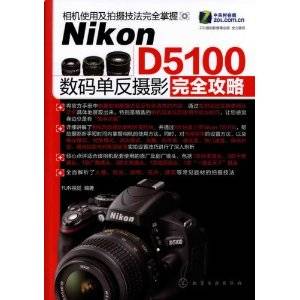 Nikon D5100数码单反摄影完全攻略