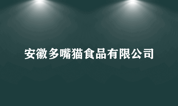 安徽多嘴猫食品有限公司