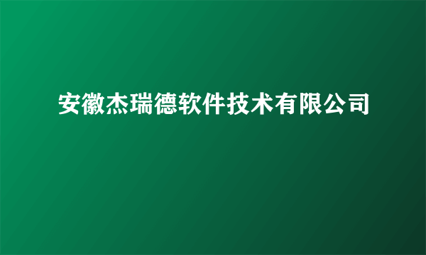 安徽杰瑞德软件技术有限公司