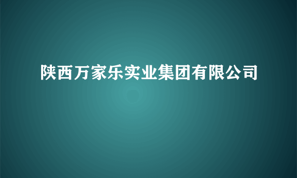 陕西万家乐实业集团有限公司