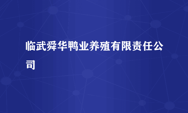 临武舜华鸭业养殖有限责任公司