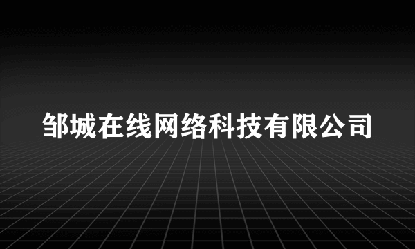 邹城在线网络科技有限公司