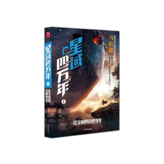 星域四万年（知识出版社出版的图书）