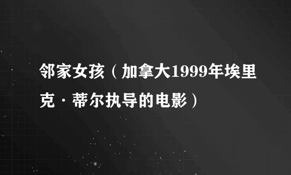 邻家女孩（加拿大1999年埃里克·蒂尔执导的电影）