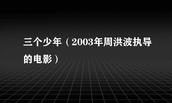 三个少年（2003年周洪波执导的电影）