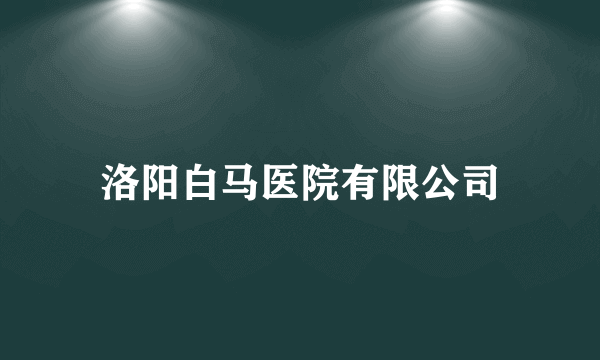 洛阳白马医院有限公司