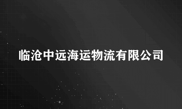 临沧中远海运物流有限公司