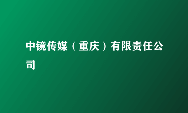 中镜传媒（重庆）有限责任公司