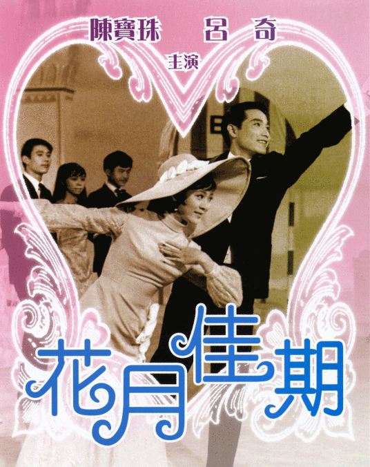 花月佳期（1967年黄尧执导电影）