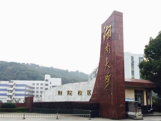 湖南大学财院校区