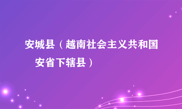 安城县（越南社会主义共和国乂安省下辖县）