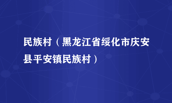 民族村（黑龙江省绥化市庆安县平安镇民族村）